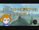 【ゼルダの伝説BotW実況】真･ぶらり野生生活【1】