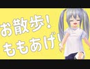 【カラオケ】お散歩！ももあげ！