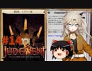 【ゆっくり＆春日部つむぎ実況】終末サバイバルシミュレーション　その14【JUDGMENT】