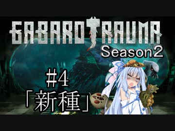 【BAROTRAUMA】GABAROTRAUMA Season2#4「新種」