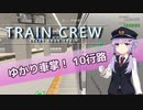 【A.I.VOICE実況】ゆかり車掌！ 10行路【TRAIN CREW】