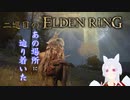 【エルデンリング　2週目】月の王が征く　リエーニエ大探索編　part5【Vtuber　銀狐】