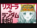 【ポケモンSV】リストラとランダム封印で泣く、あかりちゃん06【VOICEROID実況プレイ】