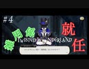 モンスターと共に雑用係就任した男の初めてのツイステ＃４【TWISTED-WONDERLAND】