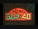 N°272 NG Knight Ramune & 40