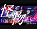 歌ってみた｜f.mi.n♭×さとる｢怪物/YOASOBI｣