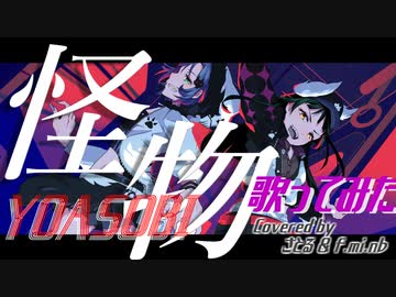 歌ってみた｜f.mi.n♭×さとる｢怪物/YOASOBI｣