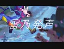雷乃発声 