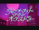 ジャンキーナイトタウンオーケストラ/すりぃ 陰キャが歌ってみた（cover）