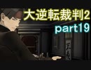 【初見実況】大逆転するよ2＾＾part19【大逆転裁判1＆2】