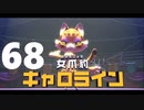 【のんびり実況】星のカービィ ディスカバリー【PART68】