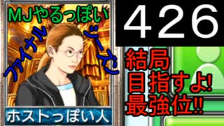 「426」結局目指すよ!最強位!!「MJやるっぽいファイナルシーズン」