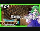 【ゆっくり実況】博麗島創造計画#29【DQB2】【ドラクエビルダーズ2】【霊夢/魔理沙/早苗】