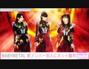 BABYMETAL 新メンバー加入にネット騒然