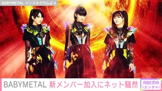 BABYMETAL 新メンバー加入にネット騒然