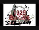 【懐かしいボカロ】1925を歌ってみた