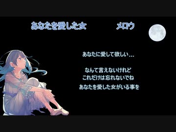 あなたを愛した女（NEUTRINO - メロウ）