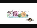 かすみがうらうら part2