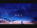 願い星 / ねこ* feat.IA