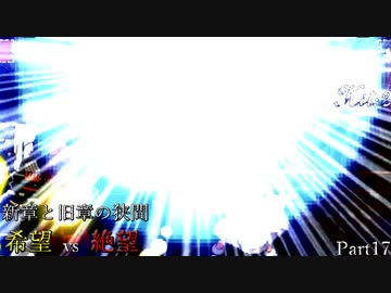 【MUGEN】新章と旧章の狭間 希望vs絶望 Part17