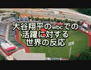 大谷翔平のwbcでの活躍に対する世界の反応