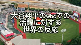 大谷翔平のwbcでの活躍に対する世界の反応