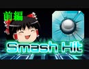 【Smash Hit】かつて一世を風靡した神ゲーを知っているか！？【ゆっくり実況】