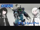 ［ガンプラ］局地戦用デミトレーナー［coefont］