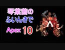 【Apex Legends】琴葉茜のふいんきでApex10【VOICEROID実況】