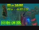頭の回転が足りない……雷の神獣『ヴァ・ナボリス』攻略！！　OVA 4【ゼルダの伝説ブレスオブザワイルド】