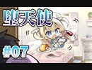 【堕天使】天使☆騒々 Re-BOOT! 体験版　第7回【PC実況】