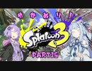 【スプラトゥーン3】ゆか塗り！ Part16【VOICEROID実況】