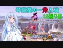 [スマブラSP]琴葉葵の一斧入魂 13振り目