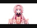 いろんな周央サンゴ