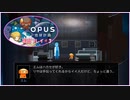 寝る前にロボットと宇宙探索#3【OPUS the day we found earth実況プレイ】【ネタバレ注意】