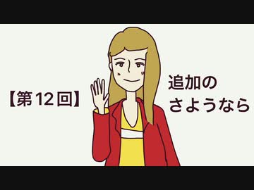 【第12回】追加のさようなら/Tạm biệt /안녕히 계세요/再见/再見