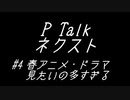 PTalkネクスト #4 春アニメ・ドラマ見たいの多すぎる