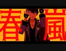 【MMDあんスタ】春嵐／守沢千秋