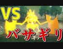 ジュラキＶＳバサギリＶＳきんのたま【ポケモンアルセウス実況part08】