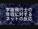 宇宙飛行士の年収に対するネットの反応