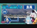 【WoWS】島風で安全志向で魚雷を流し続けてお味方に叱られながらも逆転した試合with琴葉葵蕾【VOICEROID実況】／DD乗りのWoWS実況２【09】