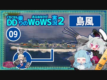 【WoWS】島風で安全志向で魚雷を流し続けてお味方に叱られながらも逆転した試合with琴葉葵蕾【VOICEROID実況】／DD乗りのWoWS実況２【09】