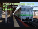 【乗車記録】 キハ40系 923D 2023年3月ダイヤ改正～　函館本線 札幌 発 旭川 行 普通列車
