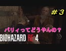 【村パート】バイオハザードRE4【チャプター2-1】