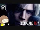 【バイオハザードRE:4】たのしく実況プレイ #1【女性実況】