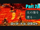 火の海を渡る…　ロードトゥグラントPart24　【Darksoulsremastered】