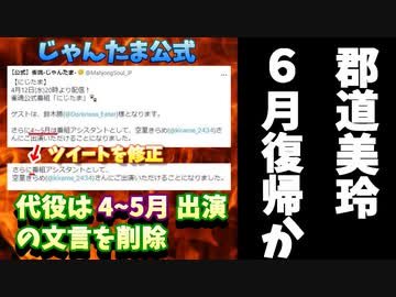 雀魂が郡道復帰時期をお漏らし！？「代役は4~5月」のつぶやきを削除