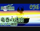【FF7】ぽんこつヒカセンが星の命を救う実況 Part.56【実況】