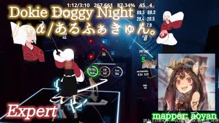 【ビートセイバー】Dokie Doggy Night - +α/あるふぁきゅん。 (Expert)  take2【S】