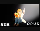 【OPUS 地球計画】いつもそばにいる【実況】#08 (END)
